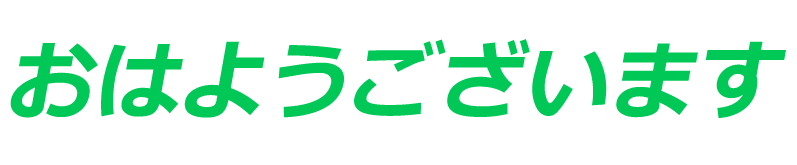 ohayougozaimasu